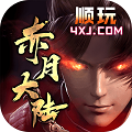 顺玩赤月大陆手游官方版v1.1.0