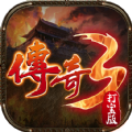 传奇3打宝版手游官方版v1.0