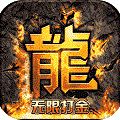 热血寻秦无限打金手游官方版v1.1.0