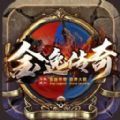 金逸合击手游官方版v1.0.0