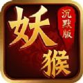 妖猴沉默版手游官方版v1.0
