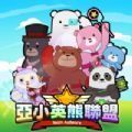 亚小英熊联盟游戏ios最新版v1.0