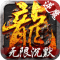 逆魔无限沉默手游官方最新版v1.0.1