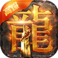 高爆蓝月返利版手游最新版v1.10.3