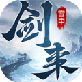 雪中剑来手游安卓版v3.1.42