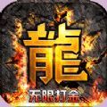 热血寻秦打金手游官方版v1.0.0