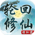 轮回修仙模拟器游戏官方版v1.0
