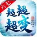 六七超超超变手游官方版v1.1.0