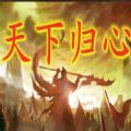 魔兽天下归心rpg单通完整版1.0.0