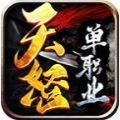 tn999天怒单职业手游官方版v1.1.0
