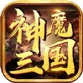 神魔三国神将横行游戏最新官方版v1.0