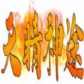 天晴神途新季手游官方版v1.0.0