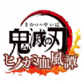 鬼灭之刃火神血风谭最新版正版