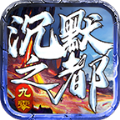 九零沉默之都手机游戏安卓版