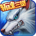 时空猎人斩魂三觉手游ios苹果版