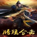 腾瑶合击手游官方版正式版v1.0