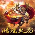 腾瑶火龙手游官方版v1.0