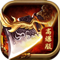 满攻速高爆传奇手游官方版v1.1.0