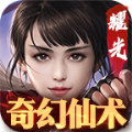 耀光奇幻仙术手游官方版v1.1.0