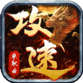 满攻速单职业传奇手游官方版v1.1
