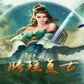 腾瑶复古手游官方版v1.1.0