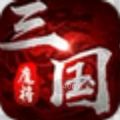 魔将三国游戏登陆满V红包版v1.3.411