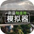 药品制造商模拟器游戏中文手机版v1.0