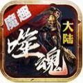 魔趣噬魂大陆手游官方版v1.95