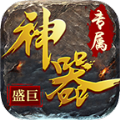 盛巨专属神器手游官方版v1.0