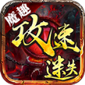 魔趣攻速迷失手游官方最新版v1.1.0