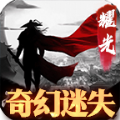 奇幻迷失手游官方正版v2.1.0