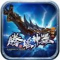 腾瑶神器传奇手游官方正版v1.1.0