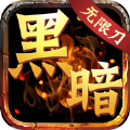 黑暗无限刀游戏安卓版1.0