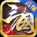六八高爆三国志传奇手游官方版v1.1.0