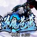 逆魔苍蓝单职业手游官方版v1.1.0