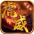 虎威攻速版传奇手游官方版v1.1.0