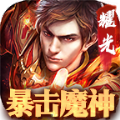 暴击魔神手游官方正版v2.1.0