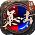 暴击迷失手游官方最新版v2.1.0
