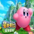 屌德斯解说星之卡比探索发现试玩版游戏最新版v1.0