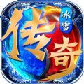 bx3zy999冰雪传奇三职业手游官方版v1.0
