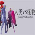 人类VS怪物游戏安卓最新版v1.0