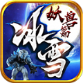 超越冰雪妖兽篇手游官方正版v1.1.0