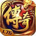 传奇1.76金币版本手游官方版v1.1.0
