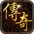刚开的传奇中变手游官方正版v1.1.0
