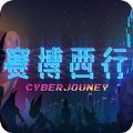 赛博西行游戏安卓手机版v1.0