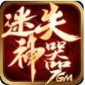 7GM迷失神器官方版游戏最新版v1.95