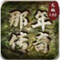 那年传奇龙版复古手游官方版v1.1.0