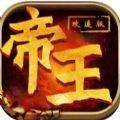 帝王排名手游官方版v1.0