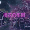 魔兽rpg樱花之乐园正式版v1.0