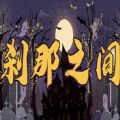 魔兽刹那之间rpg单通最新完整版1.1.0